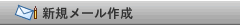新規メール作成